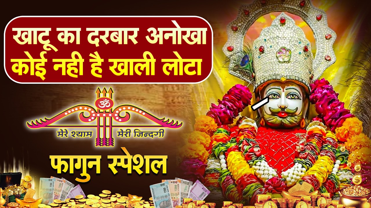 जिंदगी में सुख-शांति के लिए ये भजन सुनें घर में आया संदेश  Khatu Shyam Ke Bhajan | #khatushyambhajan