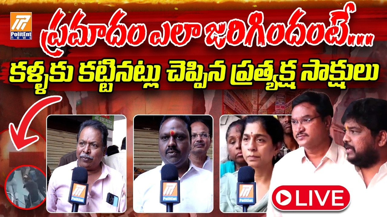LIVE: మైత్రివనం అ*గ్నిప్రమాదంలో ప్రత్యక్ష సాక్షులు  | Fire Incident at Ameerpet Maitrivanam