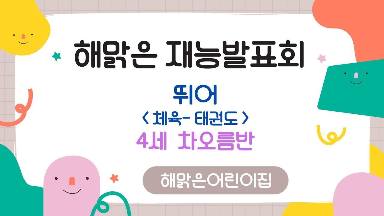 인천 연수구  ⁨@해맑은어린이집⁩  2025학년도 재능발표회  4세 차오름반 체육 태권도 시범