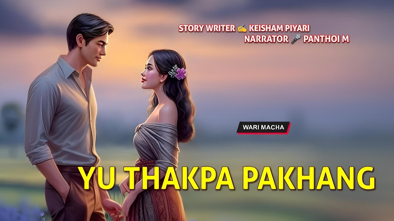 Yu Thakpa Pakhang || Manipuri Wari Macha || Record 🎤 Panthoi M || Story ✍️ Keisam Piyari 