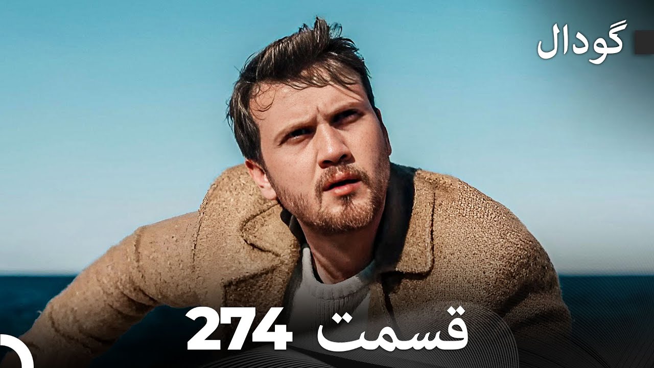 گودال قسمت 274 (Dooble Farsi)