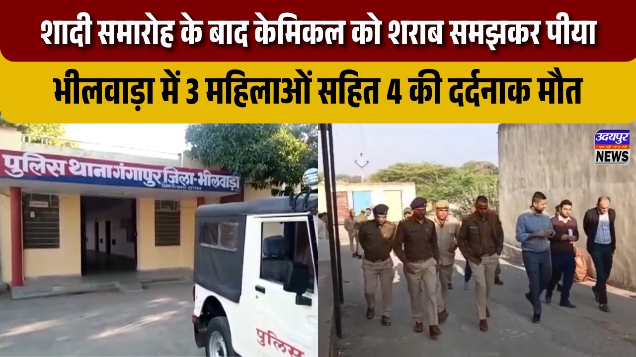 शादी समारोह के बाद केमिकल को शराब समझकर पीया, भीलवाड़ा में 3 महिलाओं सहित 4 की दर्दनाक मौत