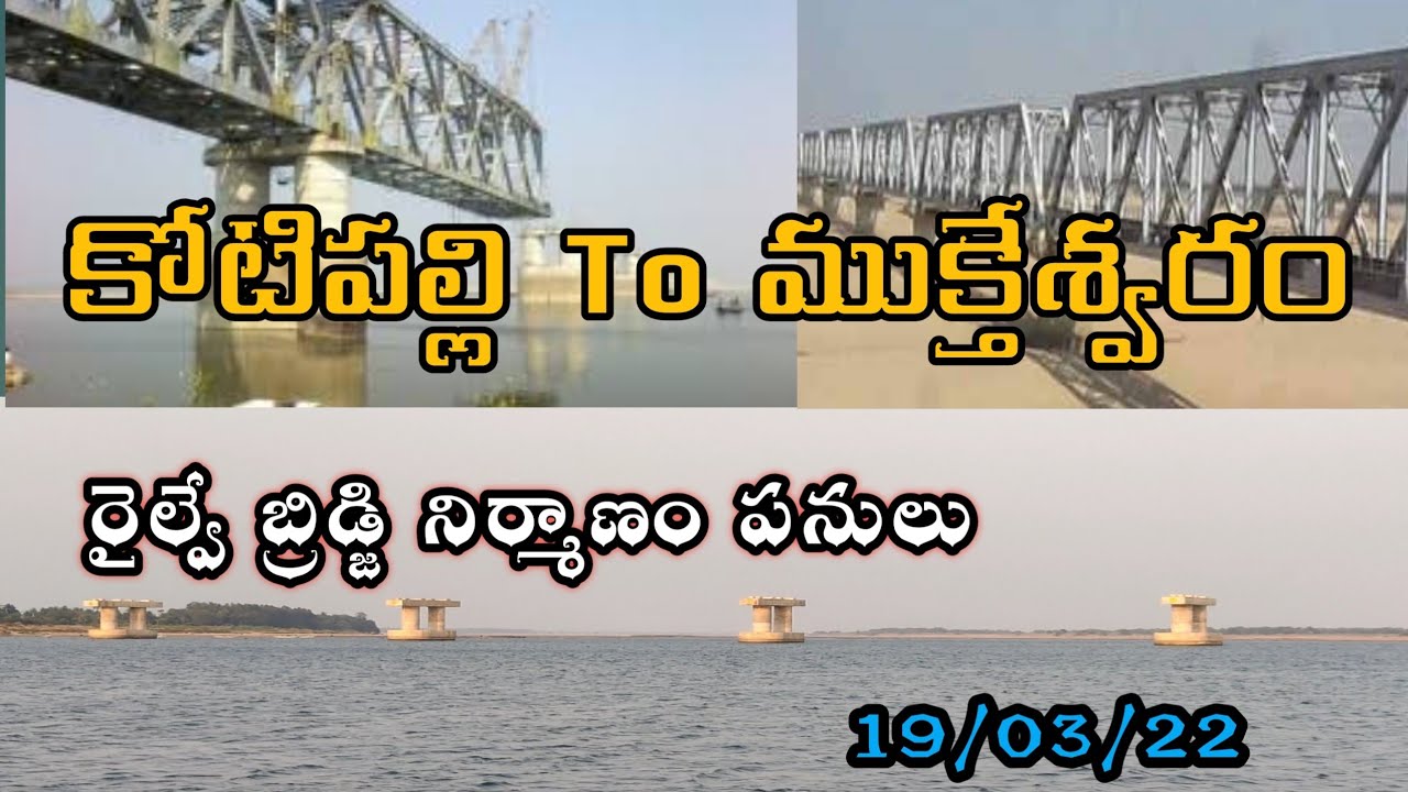 Kotipalli to mukteswaram railway bridge Latest Update19/3/2022 #కోటిపల్లిరైల్వేబ్రిడ్జినిర్మాణంపనులు