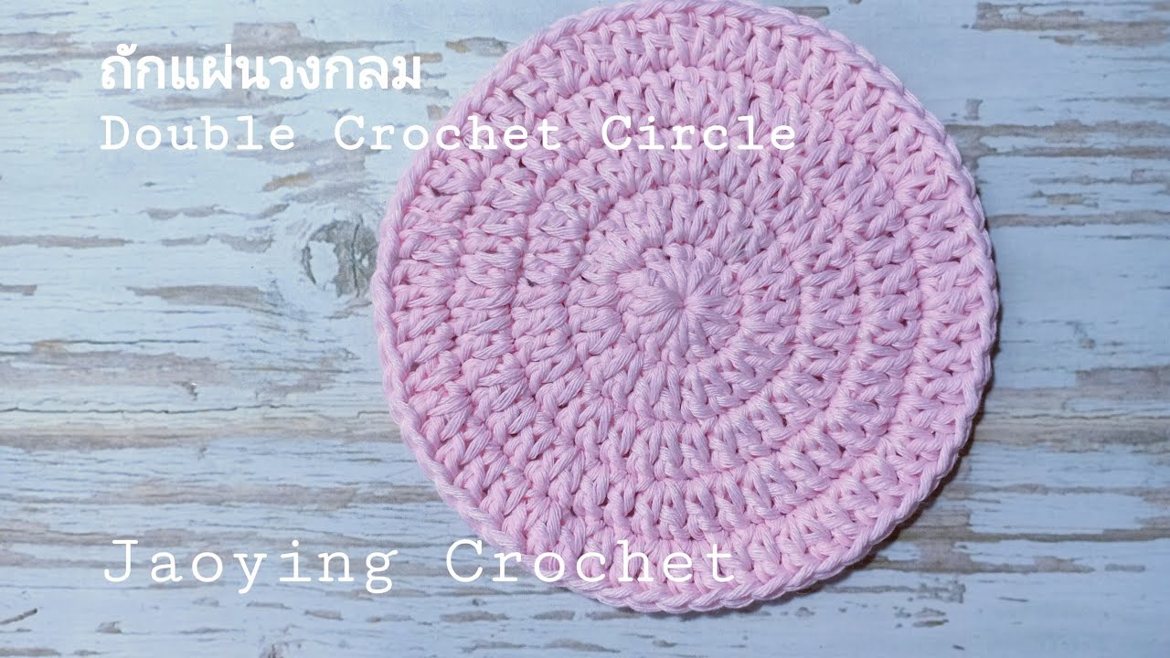 How to crochet:Double crochet circle /ถักแผ่นวงกลมด้วยดับเบิ้ลโครเชต์(Engsup)