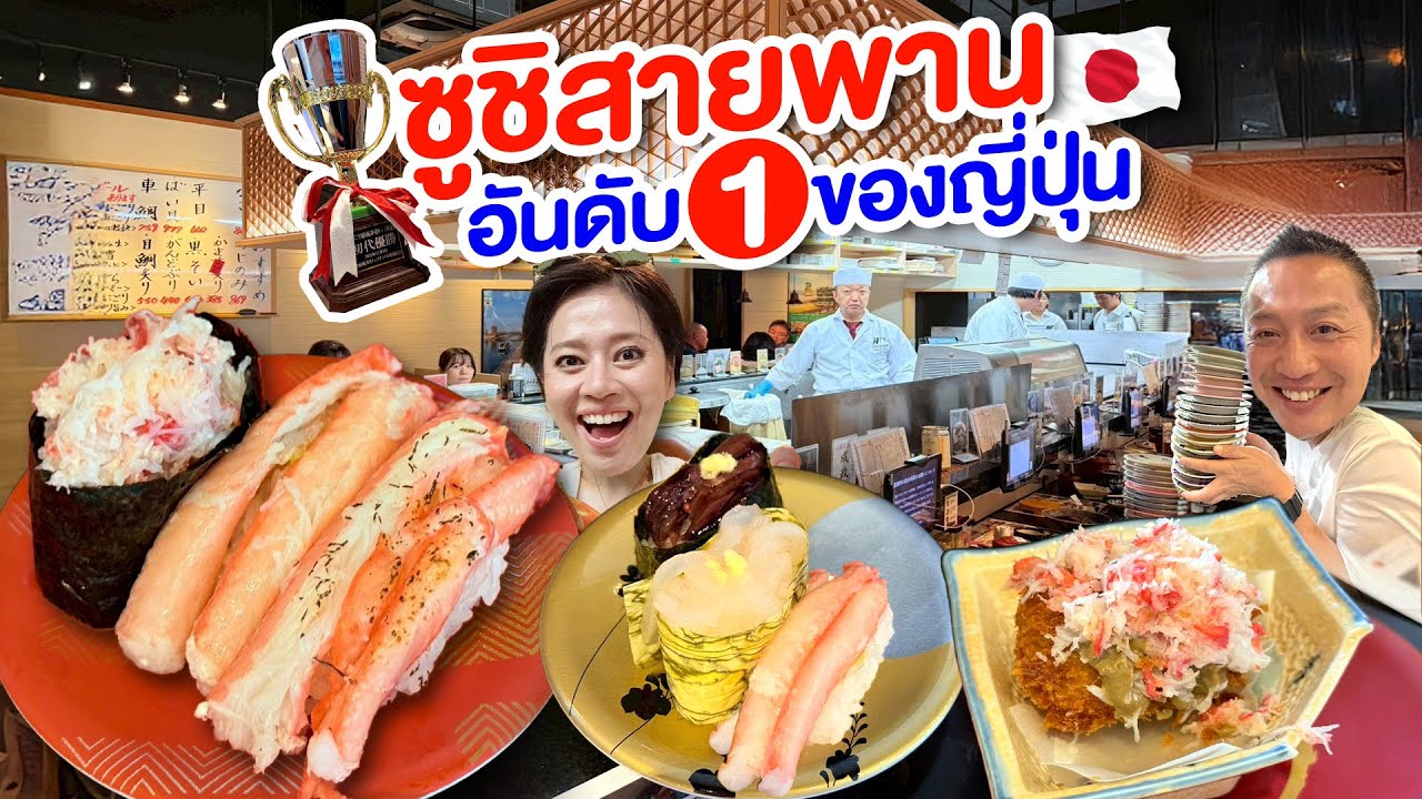 ร้านซูชิสายพานอันดับ1ในญี่ปุ่น