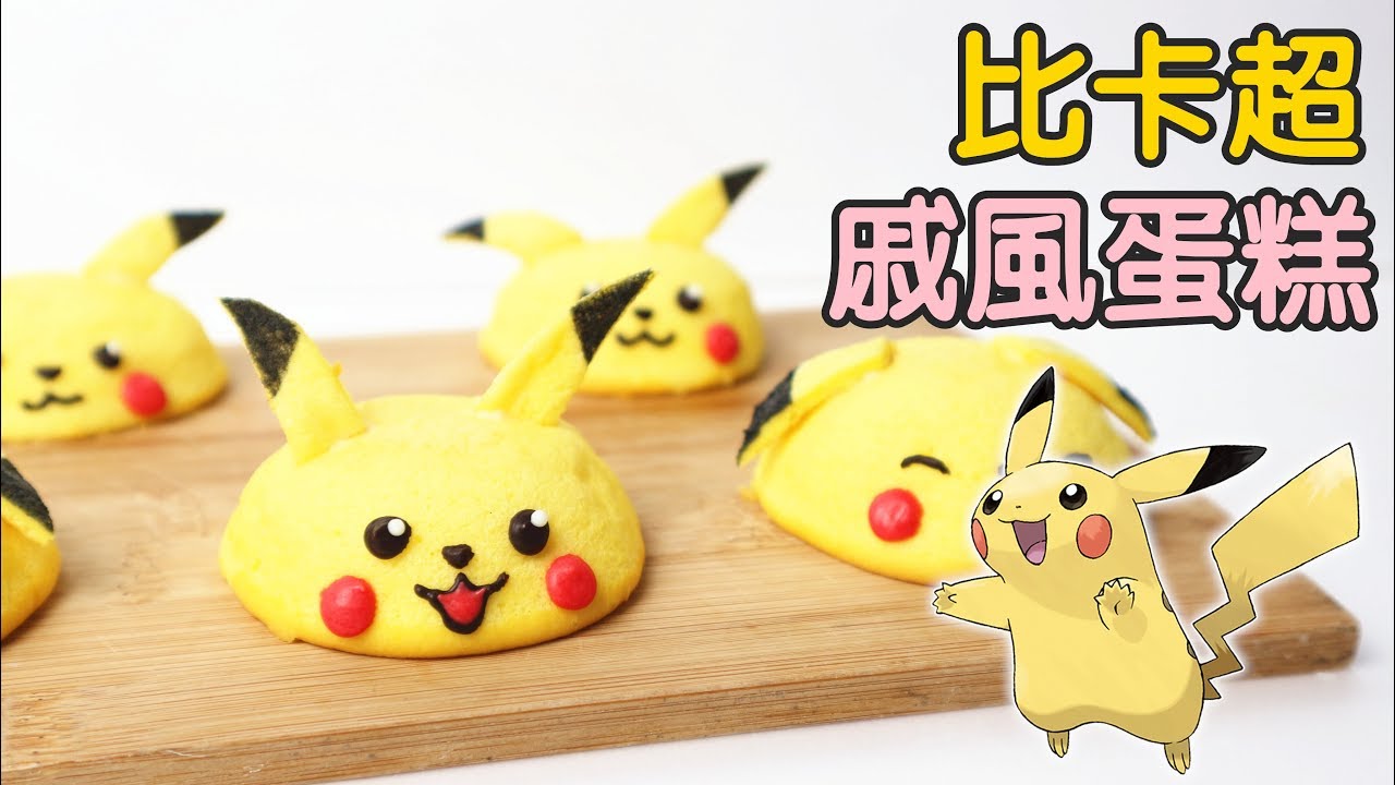 Pikachu Chiffon Cake 比卡超戚風蛋糕 | Two Bites Kitchen