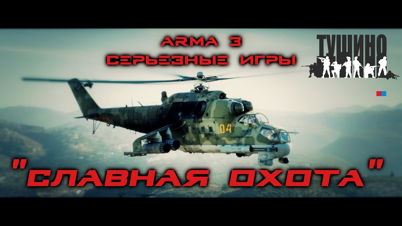 ARMA 3 Тушино: 