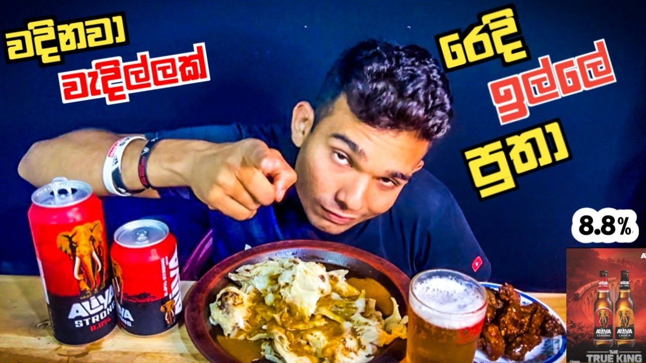 අලුත් අලියා තඩියට කෙලියා 🥵 | ALIYA STRONG BEER 8.8% CHALLENGE 