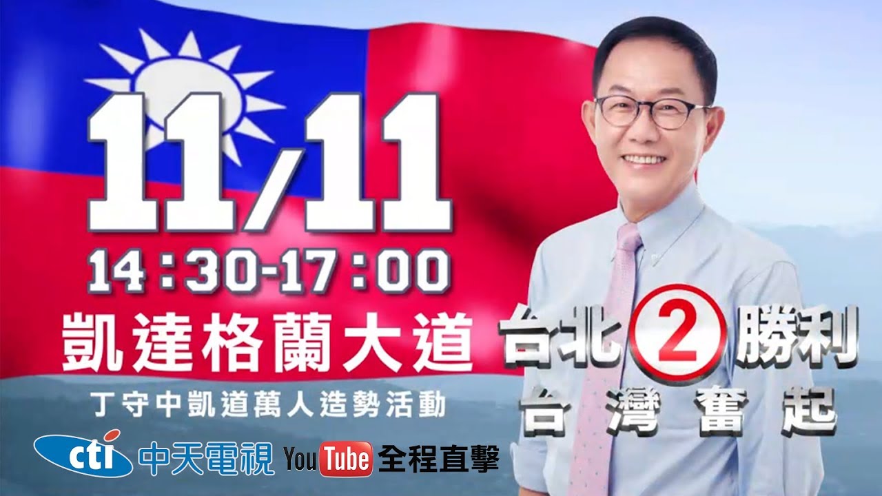 【全程影音】丁守中凱道造勢大會｜2018.11.11