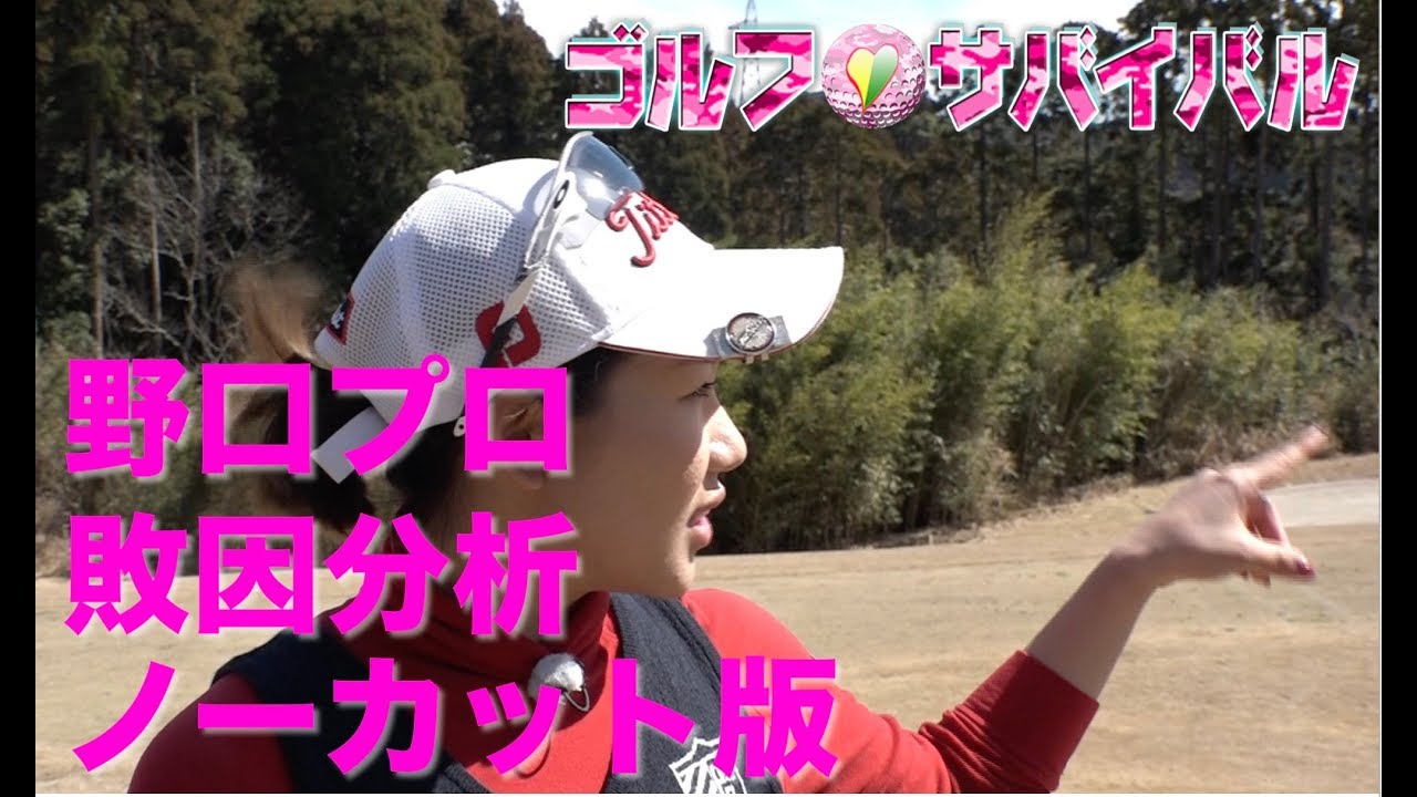 4月【ゴルフサバイバル】野口彩未プロ　敗因分析（ノーカット版）