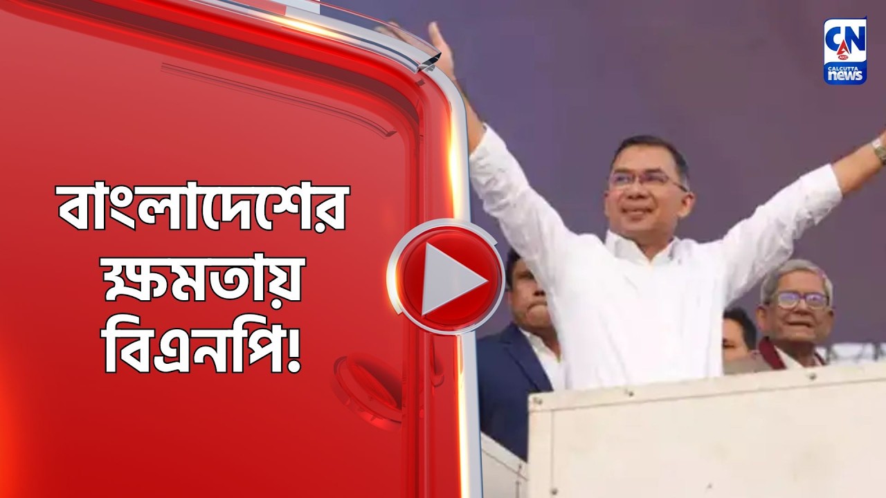বাংলাদেশের ক্ষমতায় বিএনপি!