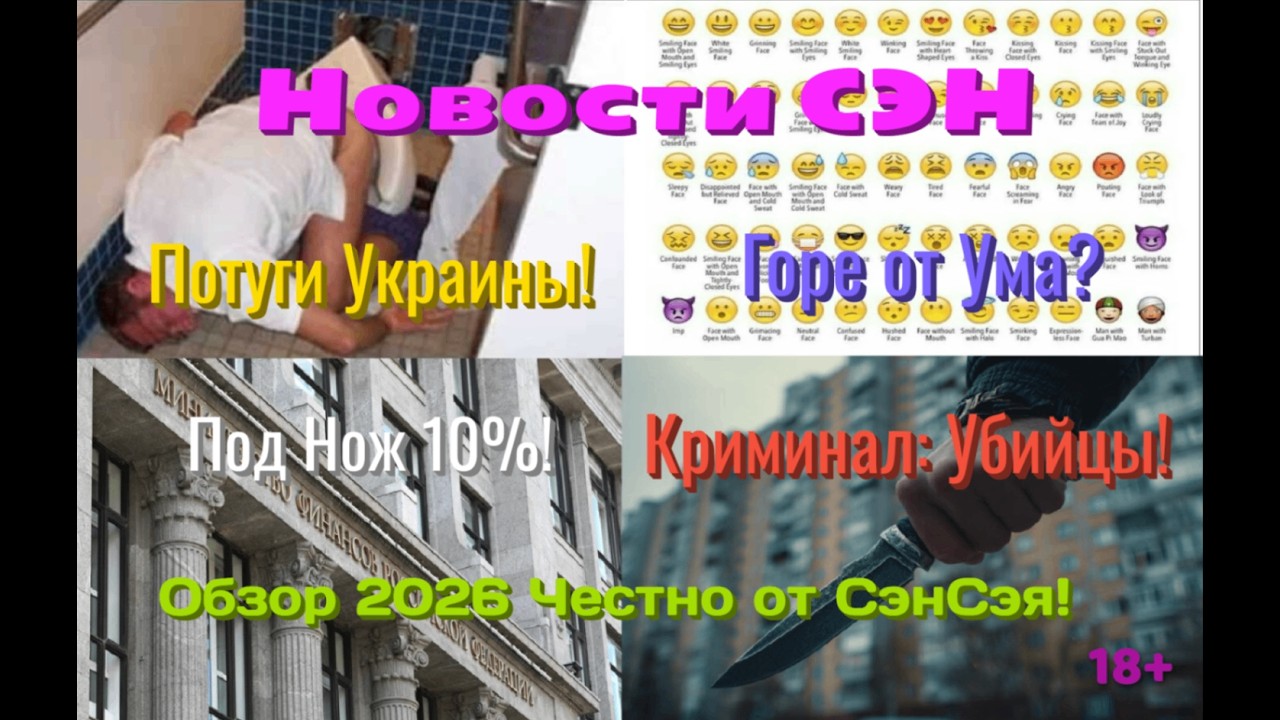 Новости СЭН! Под Нож! Эмодзи, Горе от Ума? Потуги Украины! Криминал: Убийцы! Обзор Честно от СэнСэя!