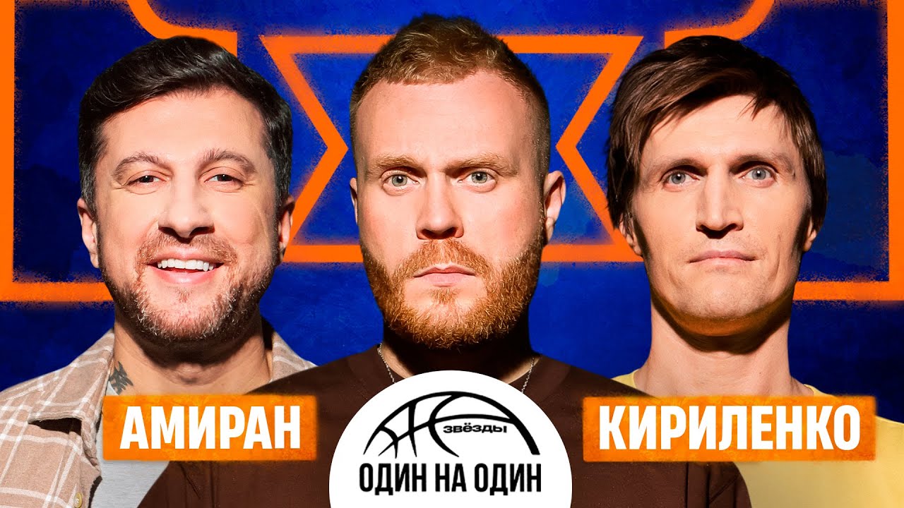 ЗВЕЗДЫ 1х1. СПЕЦВЫПУСК «ДАНКЕРЫ». АНДРЕЙ КИРИЛЕНКО vs. АМИРАН САРДАРОВ