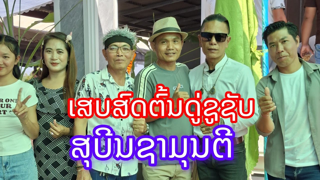 ເສບສົດອາຈານສຸບີນຊາມຸນຕີ.ຕົ້ນດູ່ຊູຊັບ.ต้นดู่ชูชับ