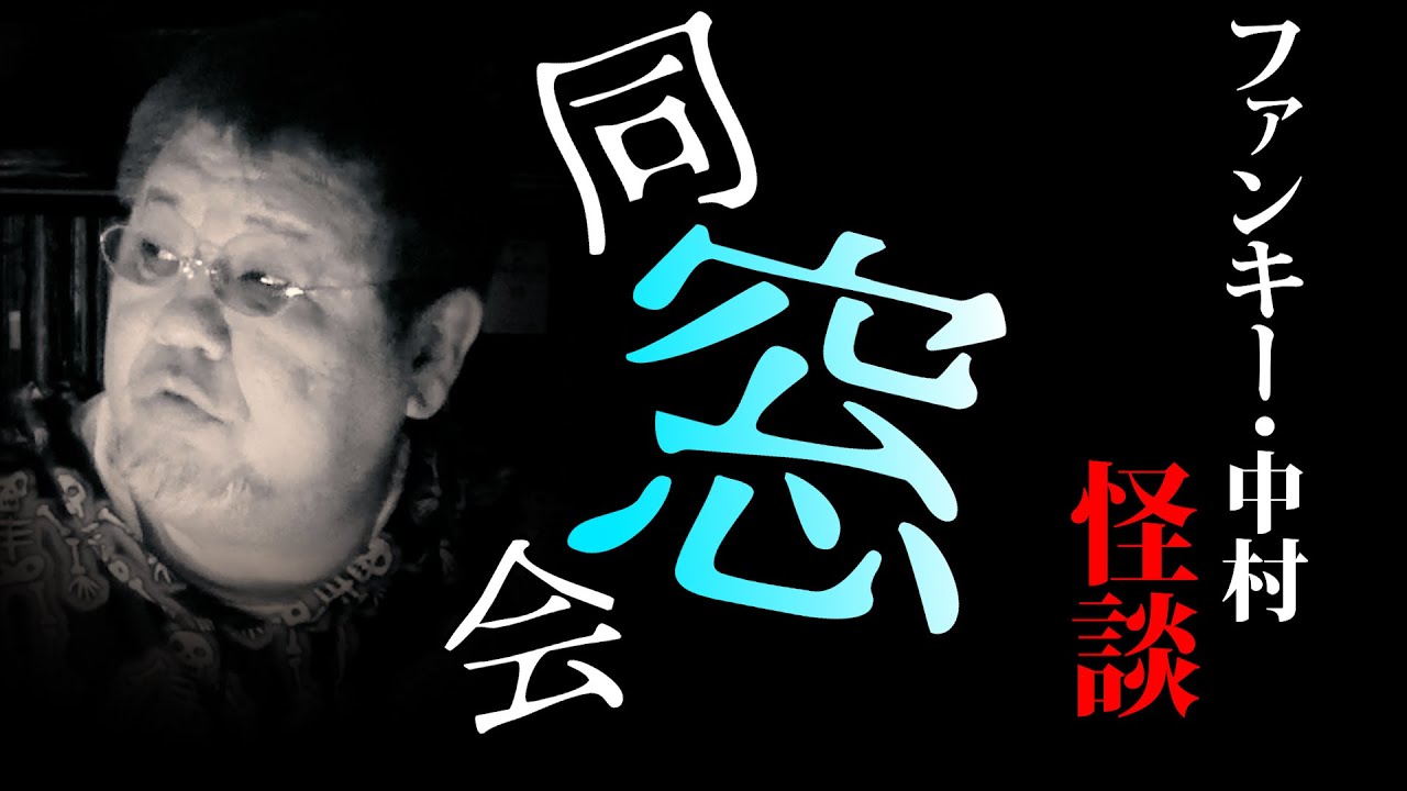 怪談263話【同窓会】ファンキー・中村とパウチが放つ怪談&バラエティ。2023年最新版です！ #実話怪談 #怪談 #怖い話