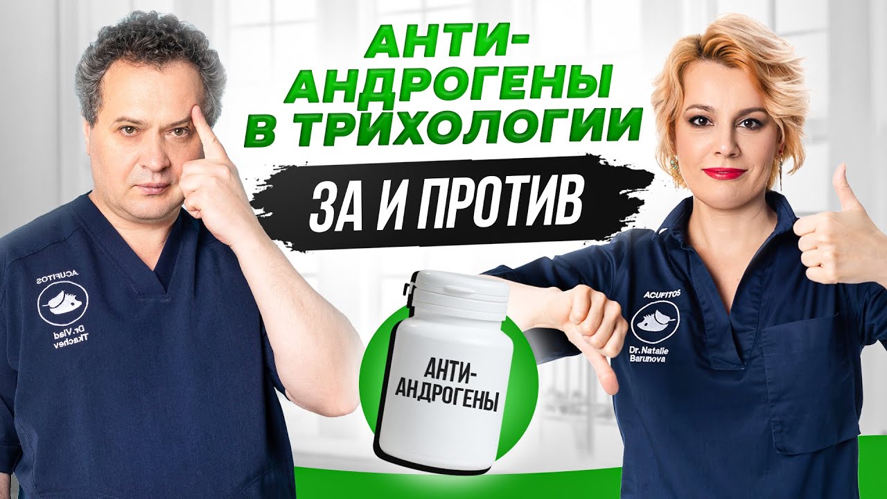 Антиандрогены в трихологии – за и против