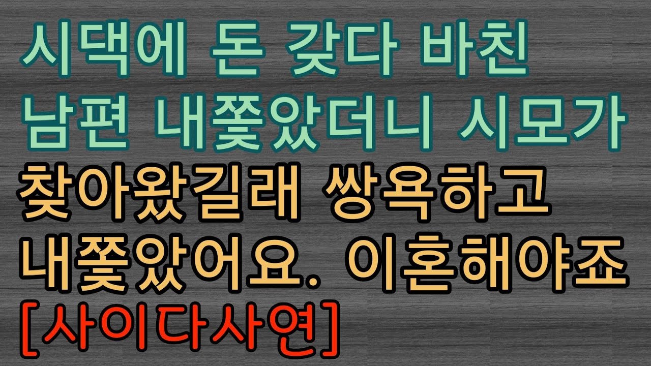 [핵사이다사연] 염치 없는 시모를 쌍욕으로 내쫓았어요.