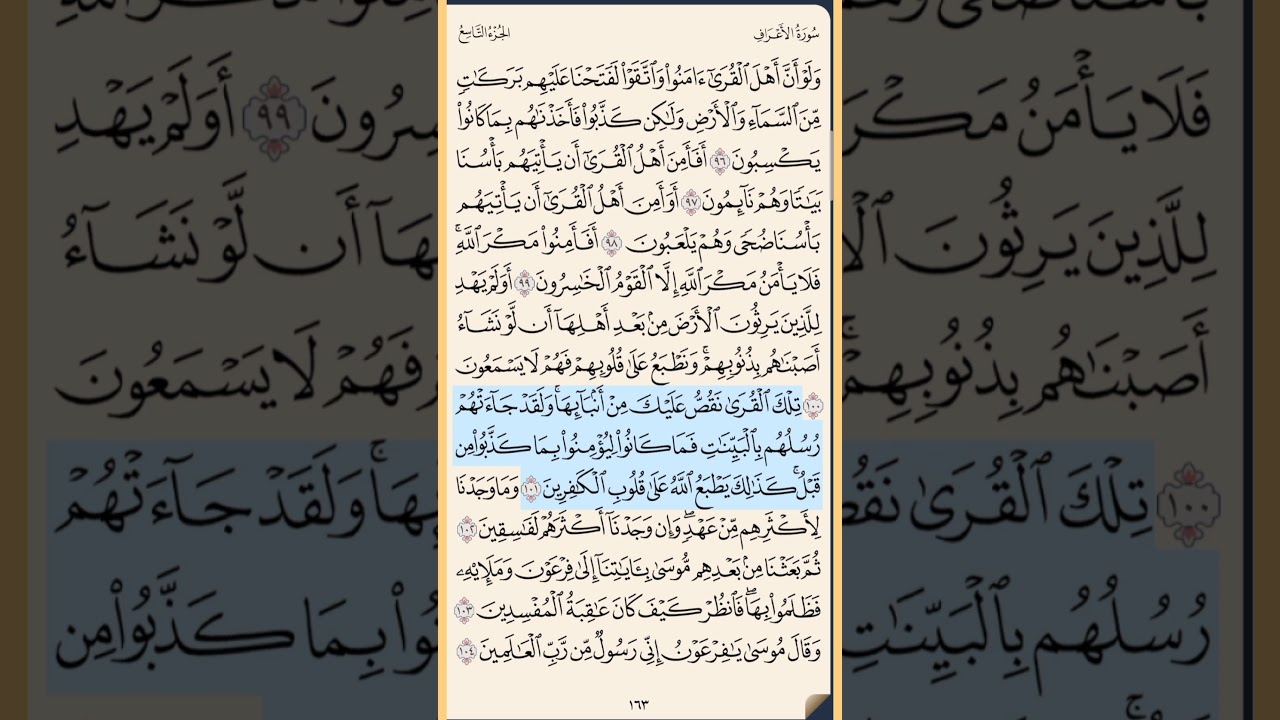 القرآن الكريم سورة الأعراف من الآية الكريمة 96 إلى الآية الكريمة 120 محمد ايوب