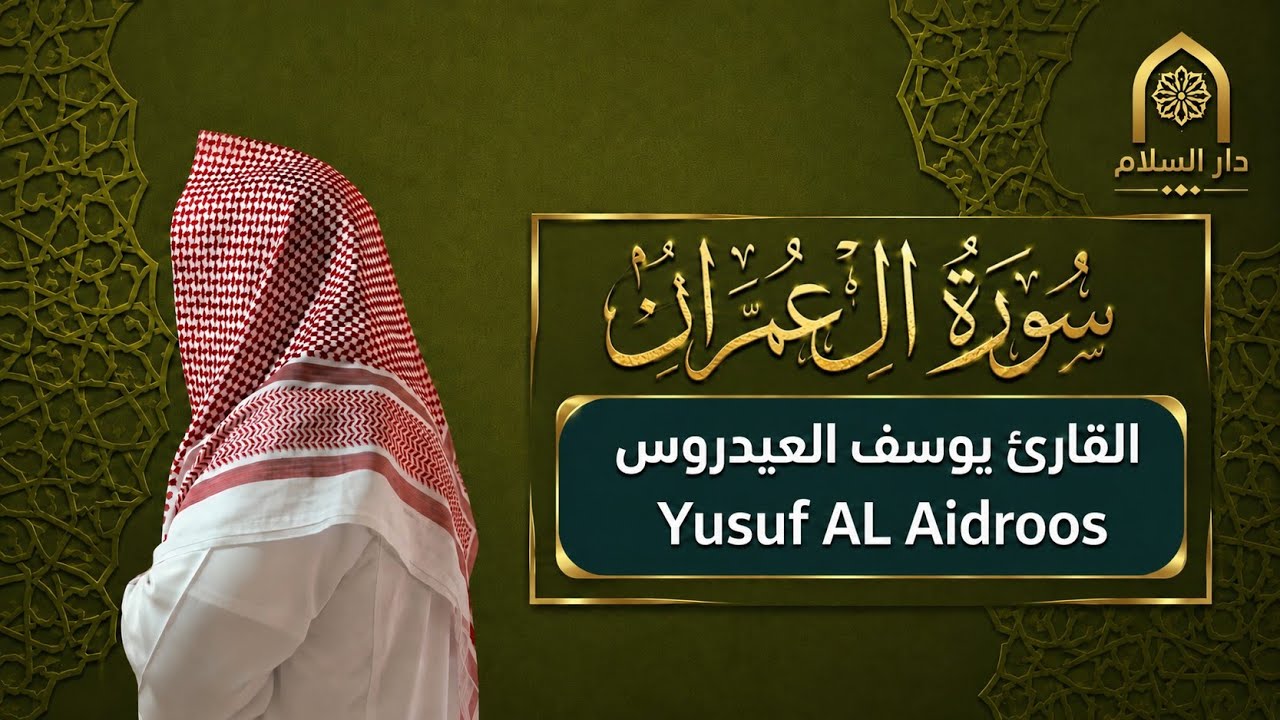 سورة آل عمران . القارئ يوسف العيدروس