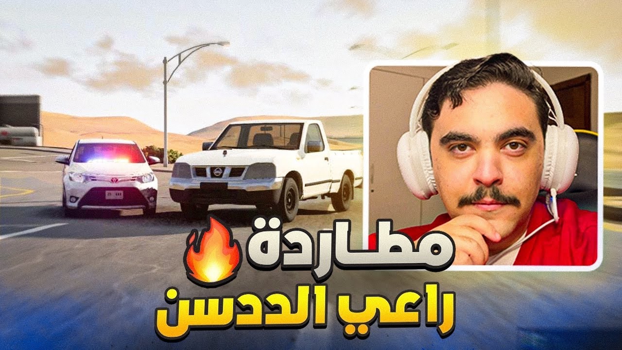 مطارده راعي ددسن يفجر على يارس ( سري ) راح تالف - محاكي الحوادث🔥🤯