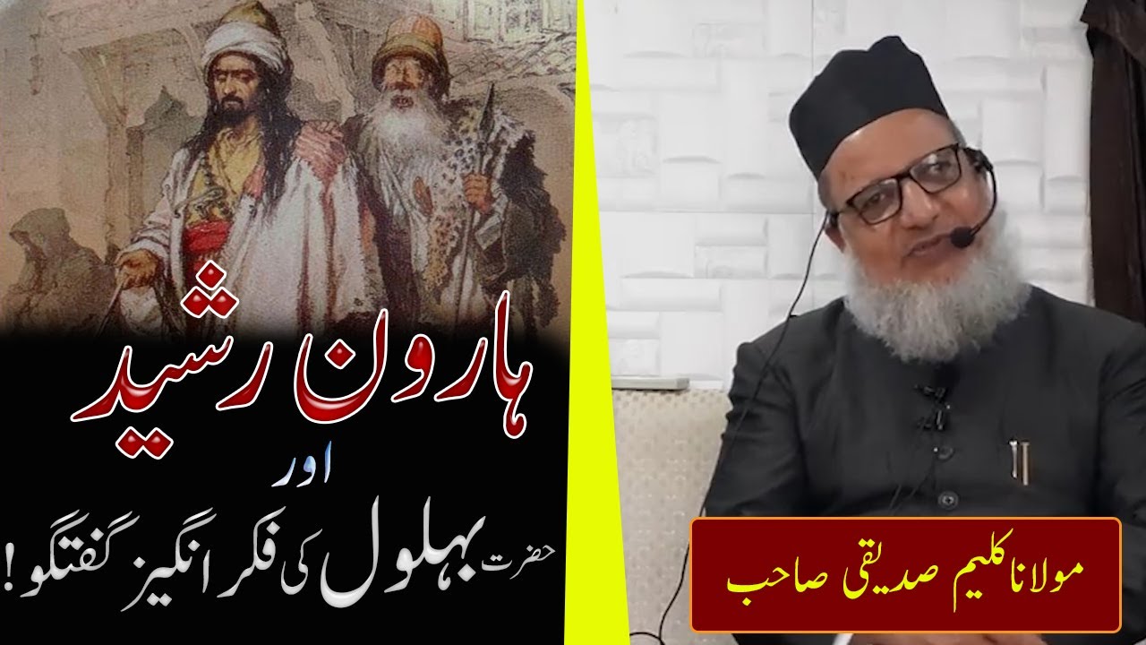Hazrat Behlool Dana Aur Haroon Rasheed Ka Mazedar Waqia |Maulana Kaleem Siddiqui| बहलोल & हारून रशीद