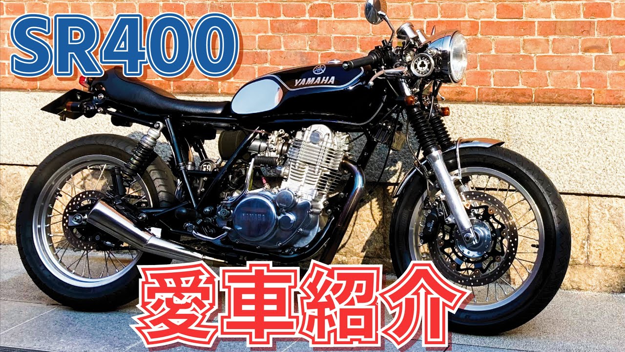 愛車のSR400カフェレーサーカスタムを紹介します