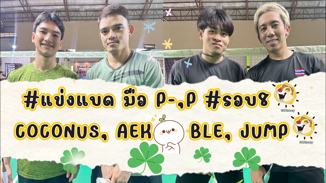 #แข่งแบด มือ P-,P #รอบ8  COCONUS, AEK Vs BLE, JUMP