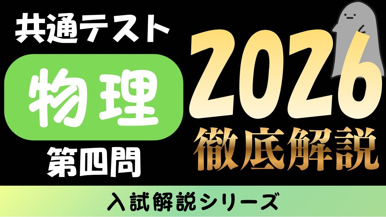 【入試解説】2026年共通テスト 物理 本試 第四問