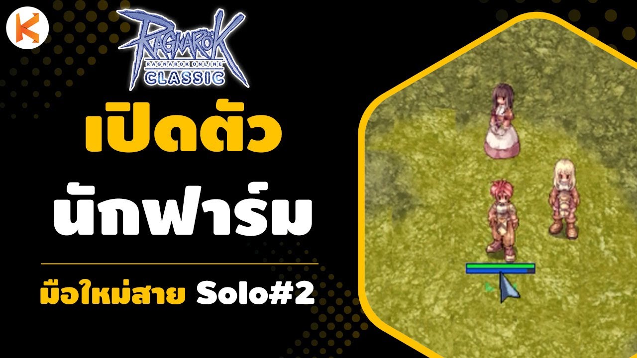 มือใหม่สาย Solo #2 เปิดตัวนักฟาร์ม อาชีพสำหรับมือใหม่