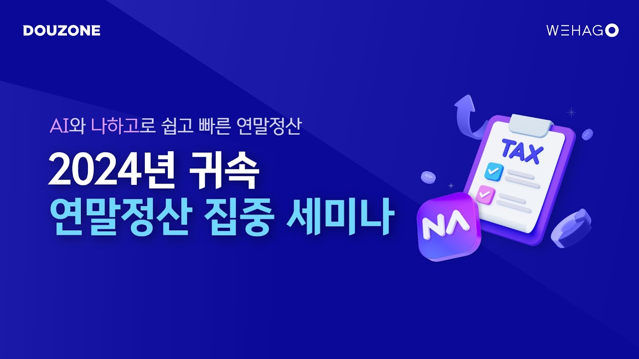 【WEHAGO l Smart A 10】 2024년 귀속 연말정산 집중 세미나