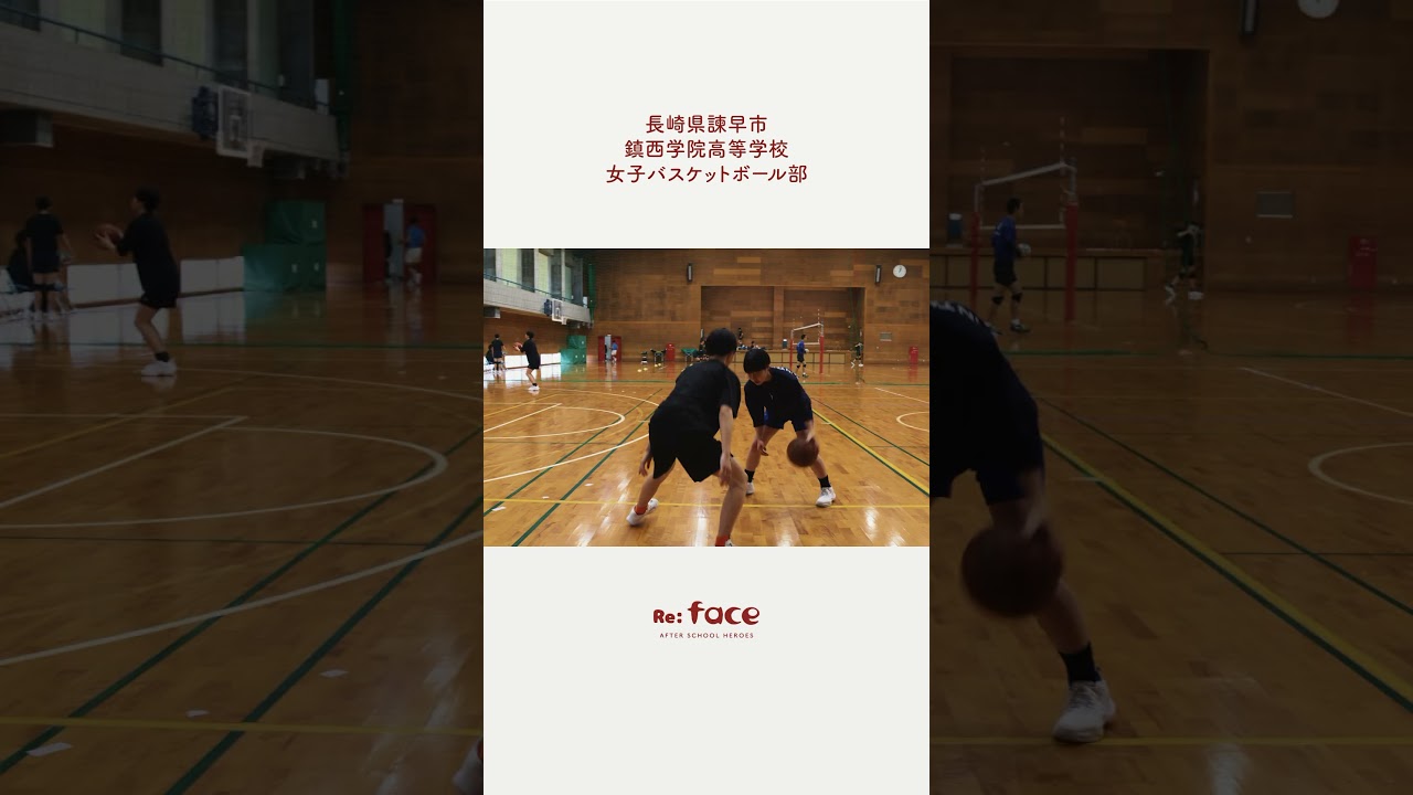 Reface｜face to after school HERO'S放課後のヒーローたち『鎮西学院高校女子バスケットボール部』