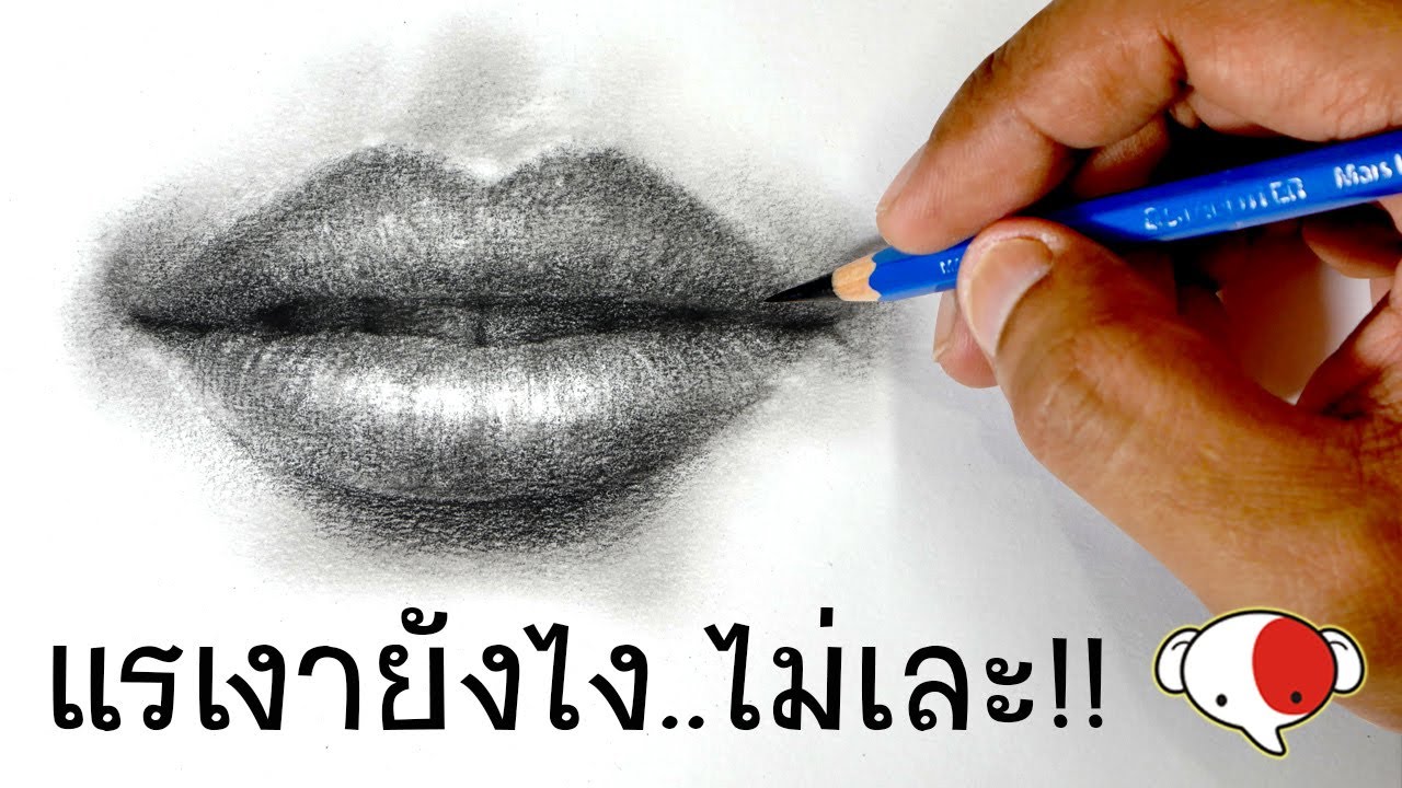 แรเงาริมฝีปากให้อวบอิ่ม ไม่เละอีกต่อไป/การแรเงาปากและฟัน/สอนวาดภาพคนเหมือน /ครูช้างสอนวาด ตอนที่ 204