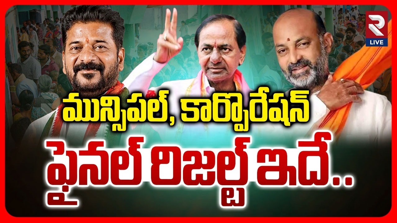 Municipal and Corporation Elections Final Result | KCR | CM Revanth | Bandi Sanjay | RTV LIVE