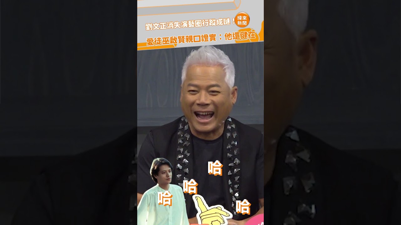 劉文正消失演藝圈行蹤成謎！ 愛徒巫啟賢親口證實：他還健在@videolandnews