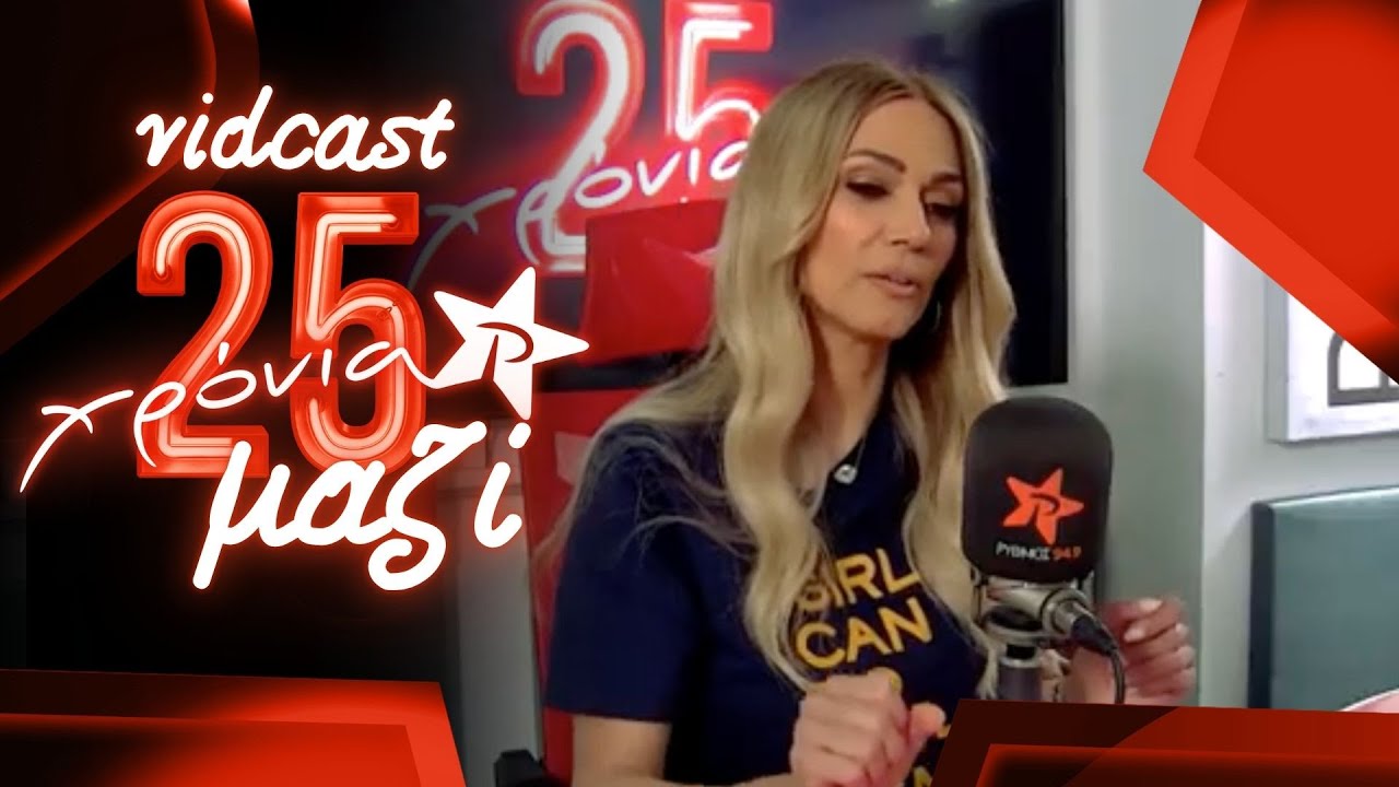 Έλλη Κοκκίνου | 25 ΧΡΟΝΙΑ ΜΑΖΙ - VIDCAST ΡΥΘΜΟΣ 949