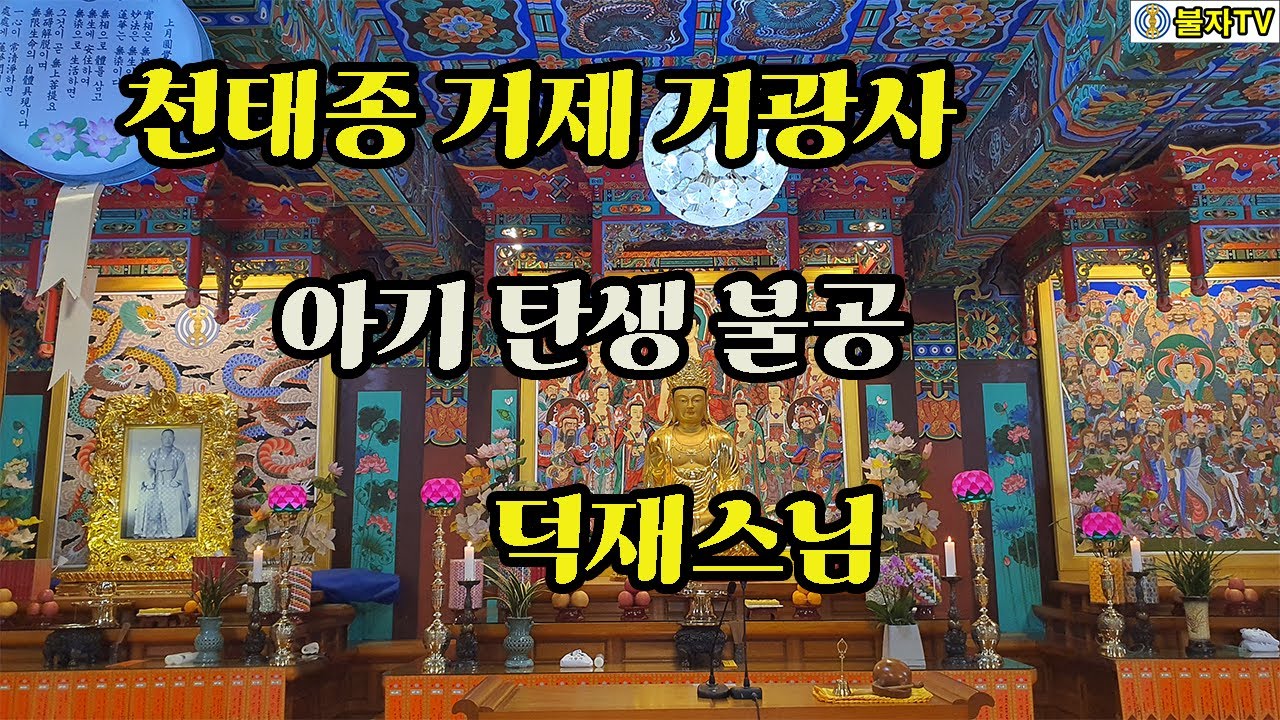 거제 거광사 아기 탄생 불공 서덕재스님 #천태종 #거광사 # 덕재스님 #아기탄생 불공