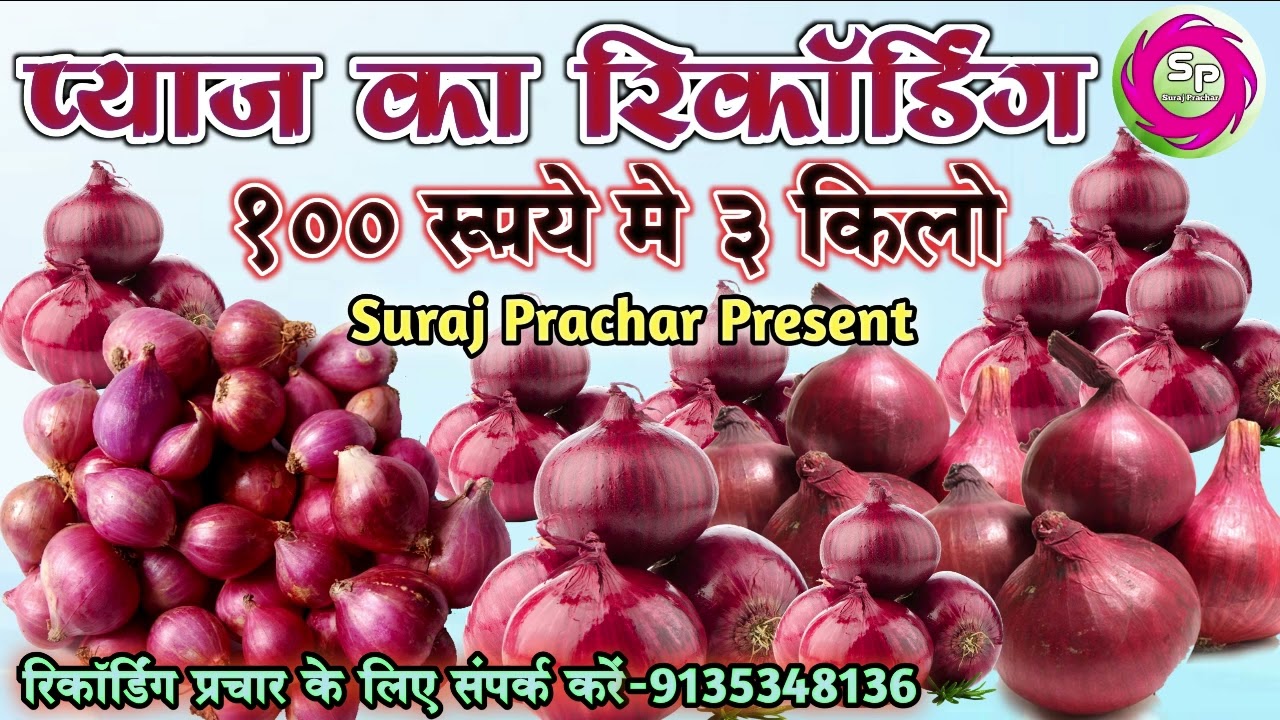 प्याज बेचने का रिकॉर्डिंग प्रचार || 100 में 3 किलो प्याज़ प्रचार || piyaj Ka prachar recording 2024