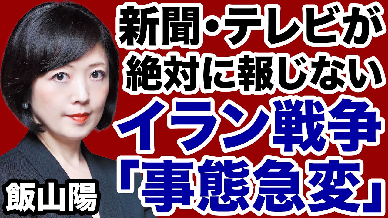 【事態急変】新聞・テレビが絶対に報道しない最新イラン情勢【飯山陽✕デイリーWiLL】