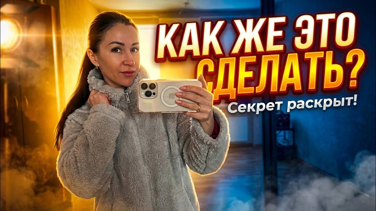 VLOG:  КАК ЖЕ ЭТО СДЕЛАТЬ?🤔