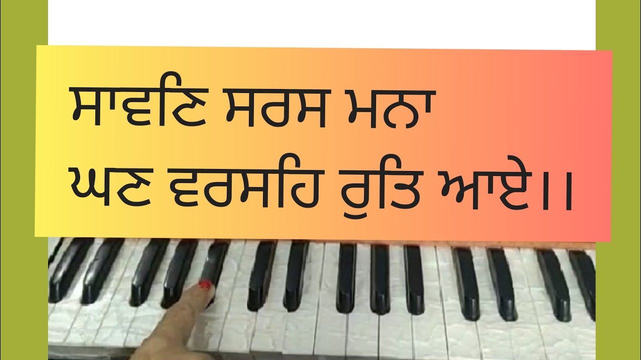 Saawan Saras Mana Ghan Varse Rut Aaye ।। ਸਾਵਣਿ ਸਰਸ ਮਨਾ ਘਣ ਵਰਸਹਿ ਰੁਤਿ ਆਏ।। Amrit Kirtan Pg 786।।