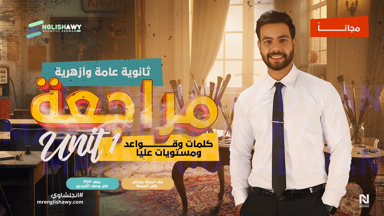 مراجعة الوحدة الأولى مجاناً (تالته ثانوي) كلمات + جرامر+مستويات عليا+بنك أسئلة +ملزمة 2026 #انجلشاوي