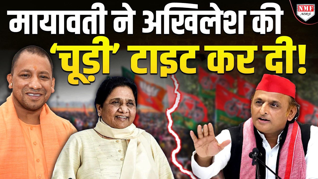 भरे मंच से Mayawati के लिए ऐलान करने वाले Akhilesh को अब मुंह छिपाने की जगह नहीं मिल रही !