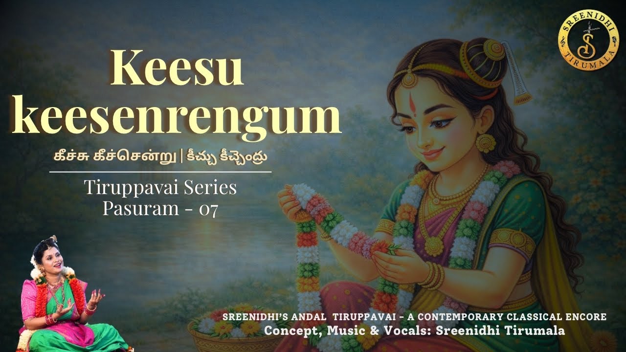 Keesu keesenrengum || Pasuram 7 || Andal Tiruppavai || Sreenidhi Tirumala || Margazhi Day 07