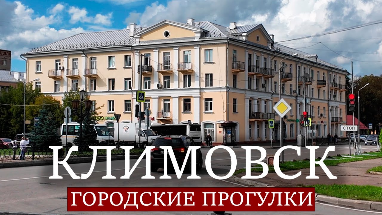 Городские прогулки: Климовск