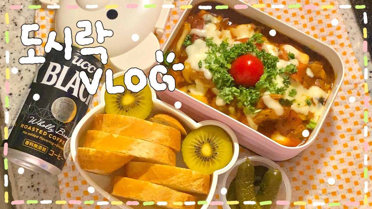 [VLOG] 이사 가기 전,, 다급한 냉털 도시락,,✨(with.에코앤드🫧)/ 퍼그상 정식 도시락🐶🥦/ 오징어 야끼 파스타 도시락🦑/ 토마토 닭고기 스튜 도시락🐔🍅｡⋆