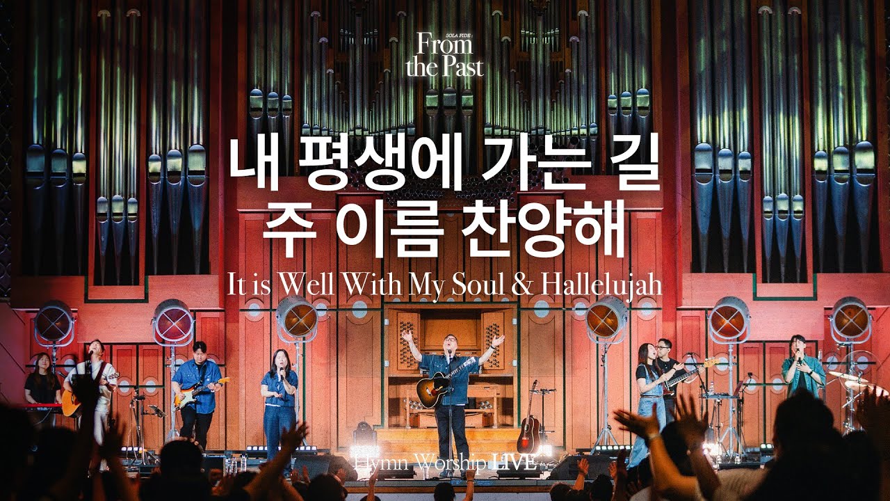 내 평생에 가는 길 | 주 이름 찬양해 | It is Well With My Soul | From the Past | Hymn Worship LIVE