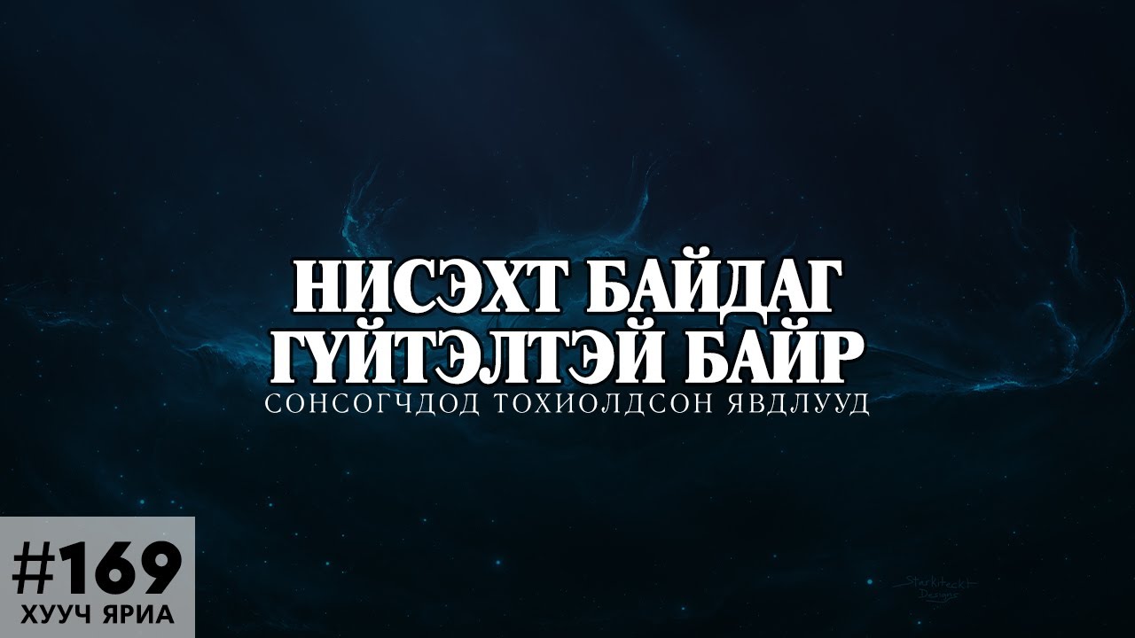 [ХУУЧ ЯРИА#169] Гүйдэлтэй байранд болсон явдлууд