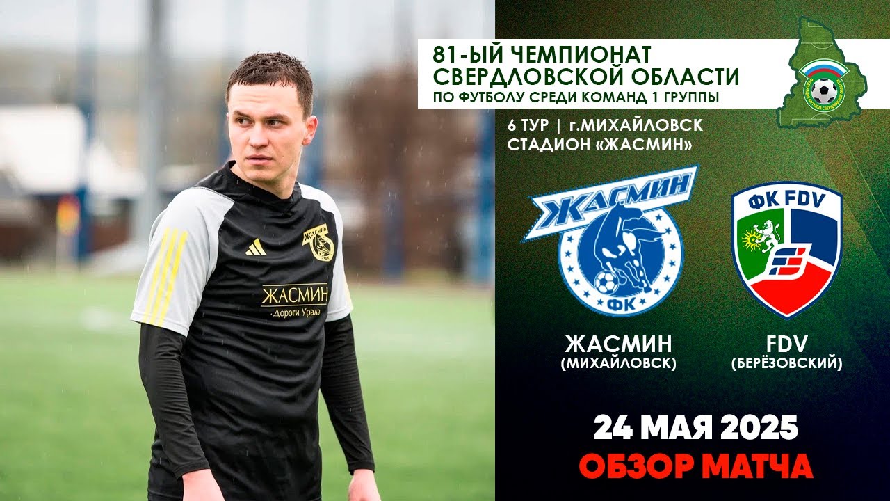 24.05.2025 | Жасмин - FDV (Обзор матча)