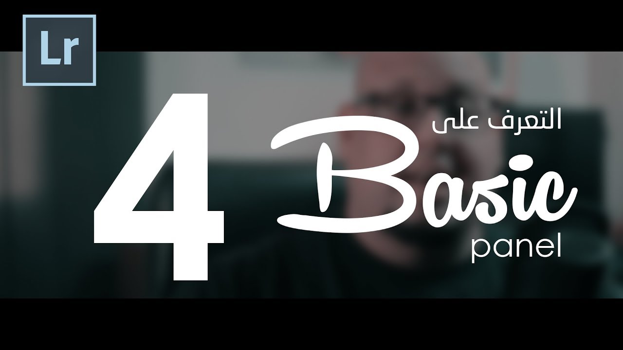Basic Panel :: لايت روم للمصورين الفوتوغرافيين Adobe Lightroom