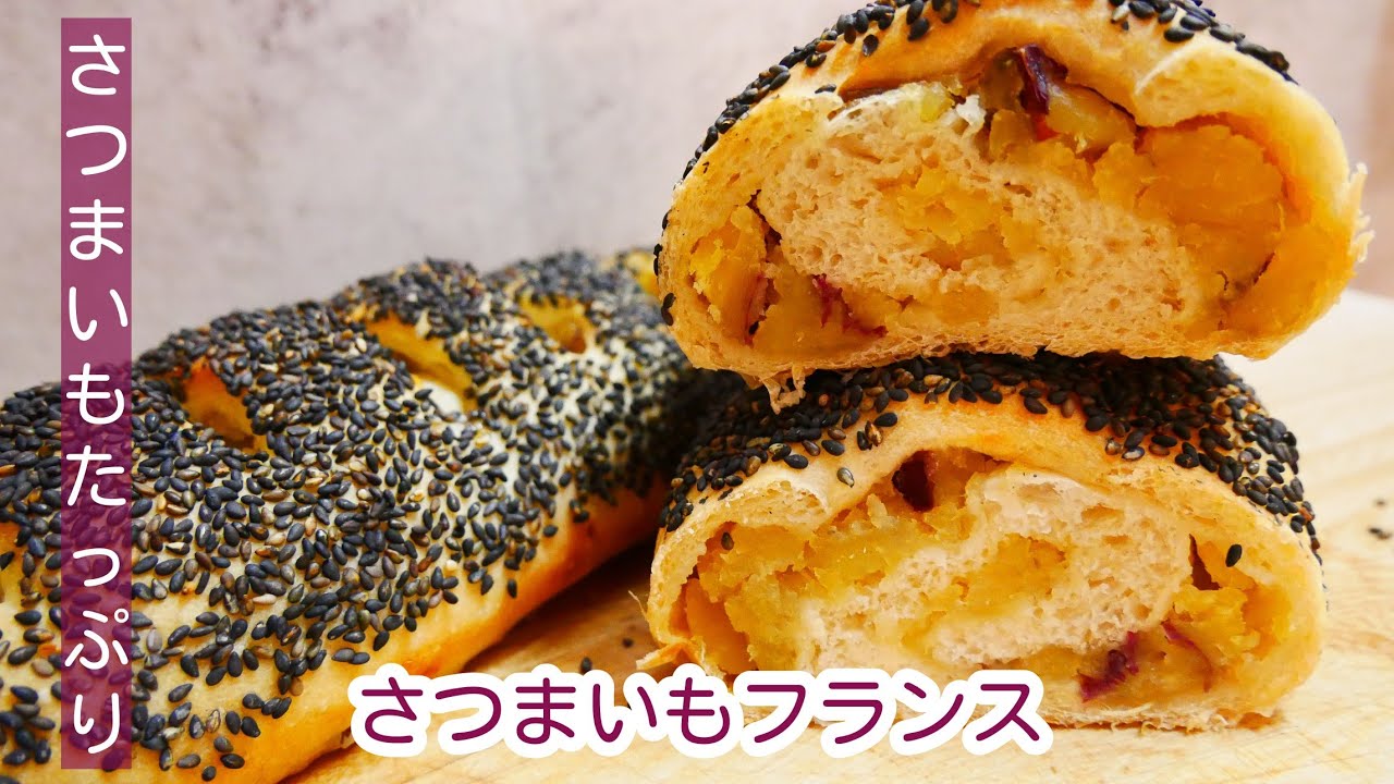【さつまいもたっぷり！】さつまいもフランスの作り方